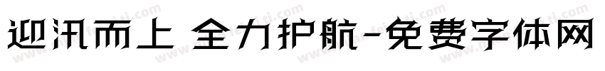 迎汛而上 全力护航字体转换